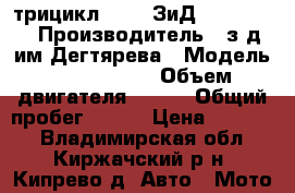 трицикл Lifan-ЗиД LF200ZH-3 › Производитель ­ з-д им.Дегтярева › Модель ­ LF200ZH-3 › Объем двигателя ­ 197 › Общий пробег ­ 245 › Цена ­ 80 000 - Владимирская обл., Киржачский р-н, Кипрево д. Авто » Мото   